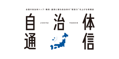 自治体通信ONLINE（イシン株式会社）